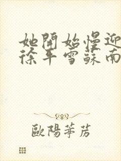 她开始慢迎迎合徐平雪苏南风封面