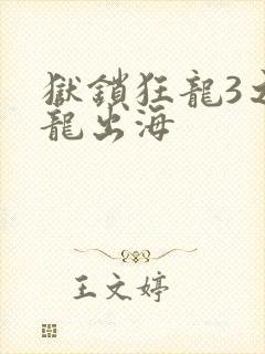 狱锁狂龙3之潜龙出海