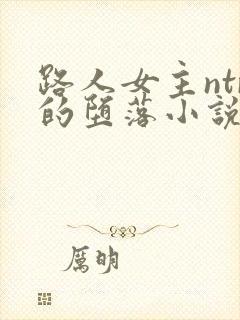 路人女主ntr的堕落小说