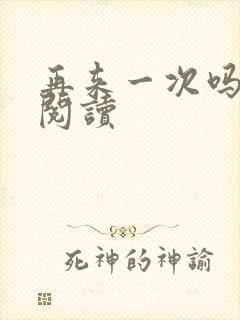 再来一次吗全文阅读