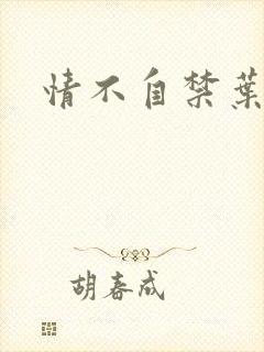 情不自禁叶玉卿