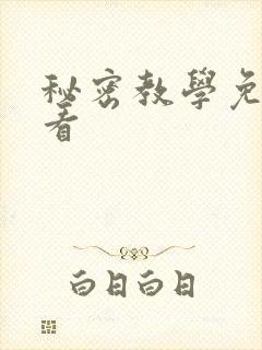 秘密教学免费观看