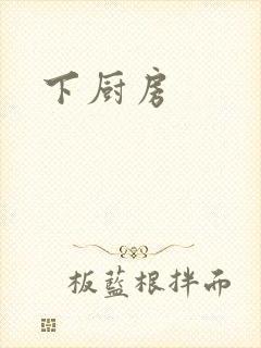 下厨房