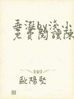 垂涎by浅小说免费阅读陈宇