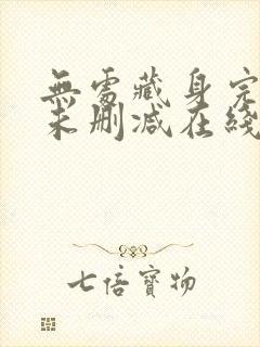 无处藏身完整版未删减在线免费观看