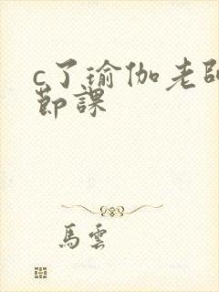 c了瑜伽老师一节课封面