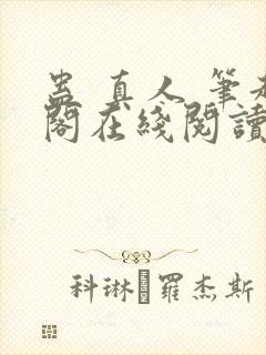 蛊 真人 笔趣阁在线阅读