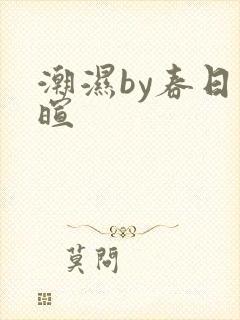 潮湿by春日负暄
