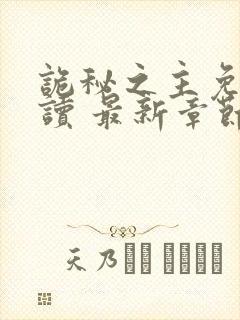 诡秘之主免费阅读 最新章节 无弹窗