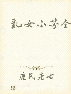 乱女小芳全集