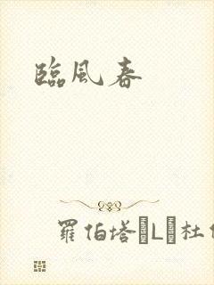 临风春