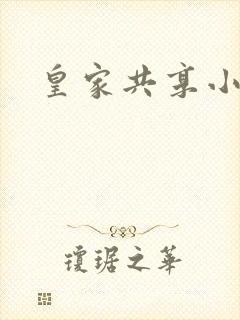 皇家共享小公主