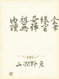 内裤奇缘全文阅读无弹窗笔趣阁