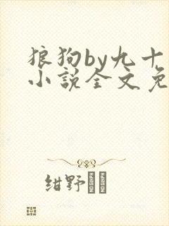 狼狗by九十千小说全文免费阅读无弹窗笔趣封面