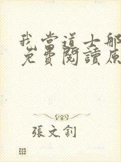 我当道士那些年免费阅读原文