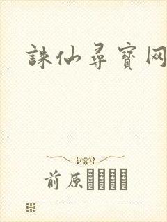 诛仙寻宝网封面