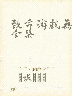 致命游戏无删减全集