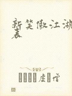 新笑傲江湖演员表