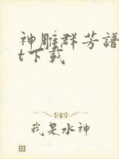 神雕群芳谱txt下载