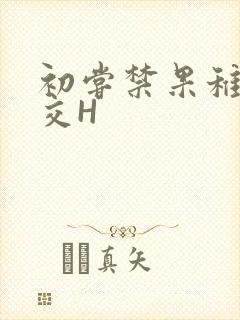 初尝禁果稚嫩宫交H