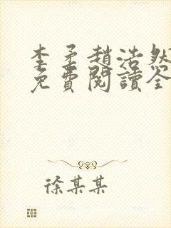 李柔赵浩然小说免费阅读全文