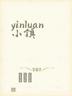 yinluan小镇