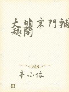 大明寒门辅臣笔趣阁