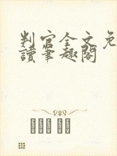 判官全文免费阅读笔趣阁