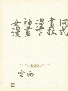女神漫画网免费漫画下拉式漫画