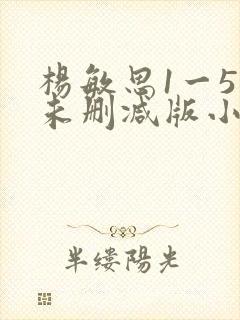 杨敏思1一5集未删减版小说