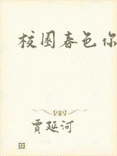 校园春色你我色封面