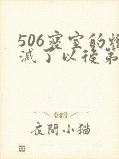 506寝室的灯灭了以后第三部