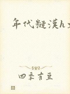 年代糙汉h文封面