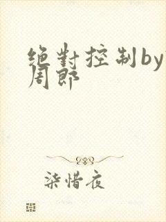 绝对控制by试周郎