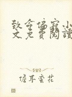 致命偏宠小说全文免费阅读无弹窗封面