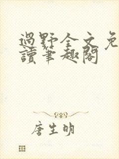 过野全文免费阅读笔趣阁