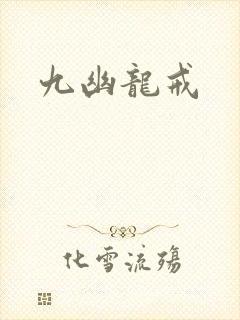 九幽龙戒