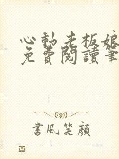 心动老板娘全文免费阅读笔趣阁