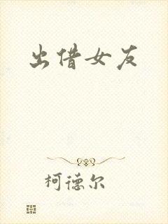 出借女友封面