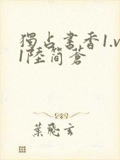 独占书香1.v1陆简苍