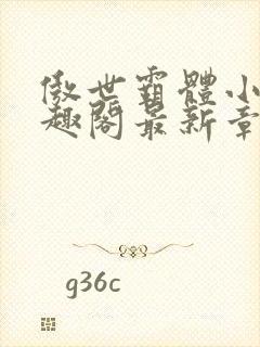 傲世霸体小说笔趣阁最新章节列表