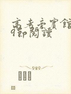 高考旁宾馆1—9节阅读