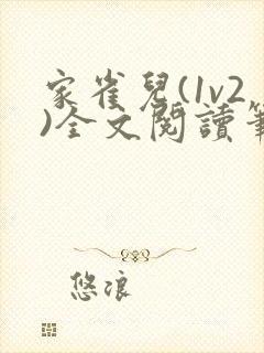 家雀儿(1v2)全文阅读笔趣阁