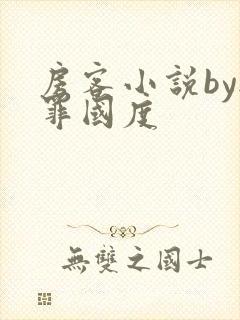 房客小说by无罪国度