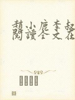 赵小鹿李叔免费阅读全文在哪里看