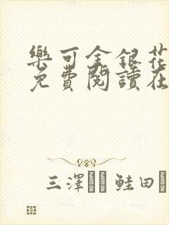 乐可金银花全文免费阅读在线直播