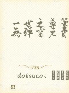 一世之尊笔趣阁无弹窗免费全文