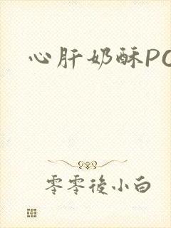 心肝奶酥PO
