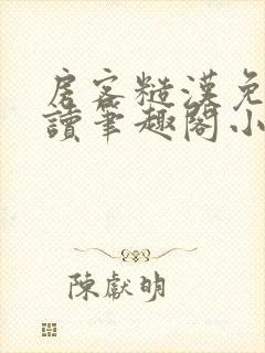 房客糙汉免费阅读笔趣阁小说