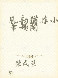 风韵犹存小说 笔趣阁